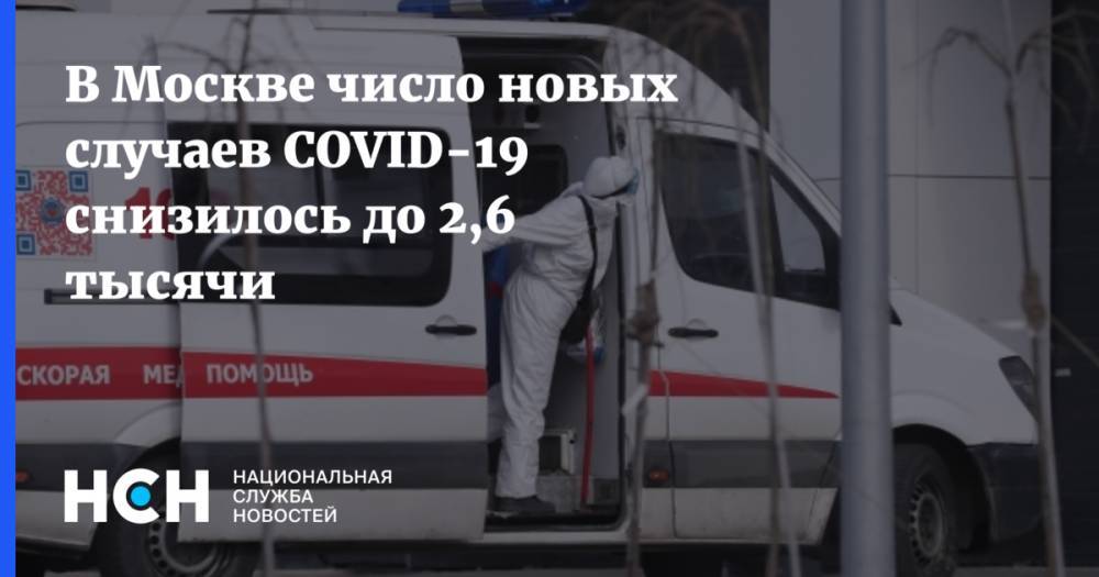 В Москве число новых случаев COVID-19 снизилось до 2,6 тысячи