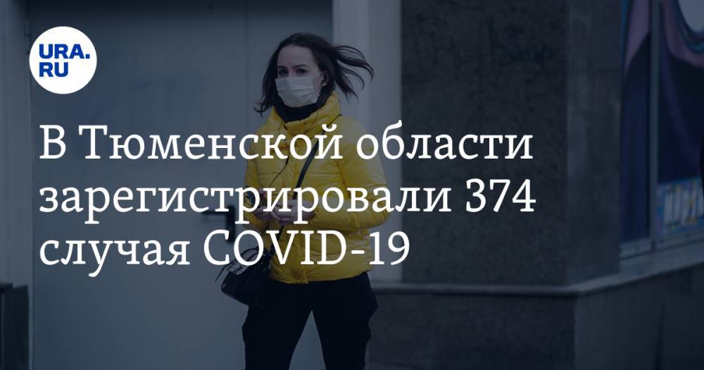 В Тюменской области зарегистрировали 374 случая COVID-19