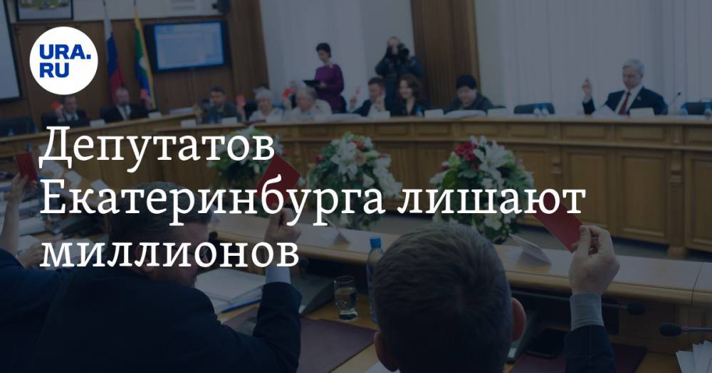 Депутатов Екатеринбурга лишают миллионов. От денег откажутся не все