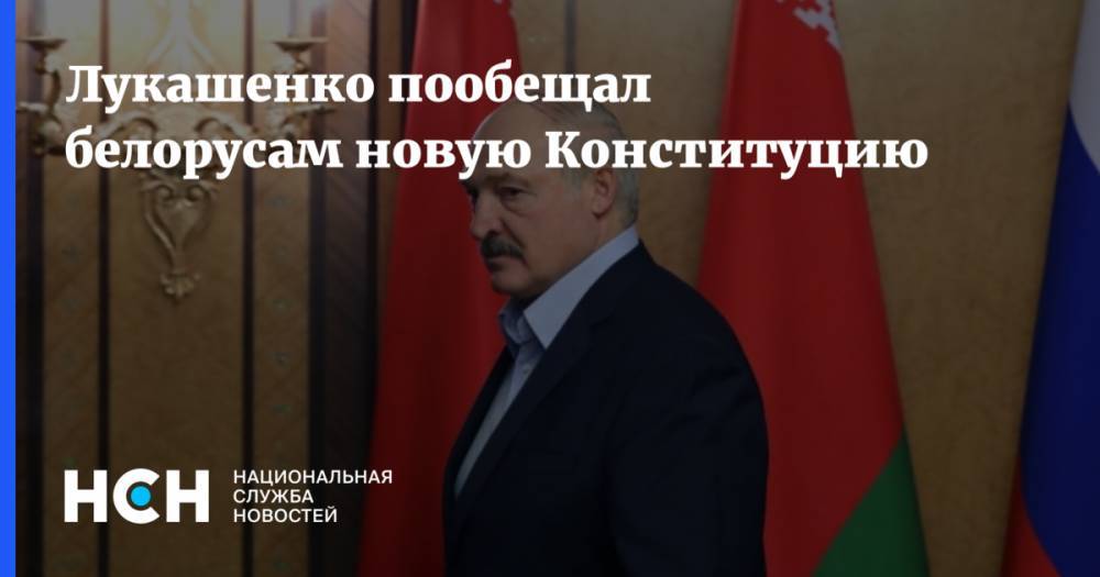 Лукашенко пообещал белорусам новую Конституцию