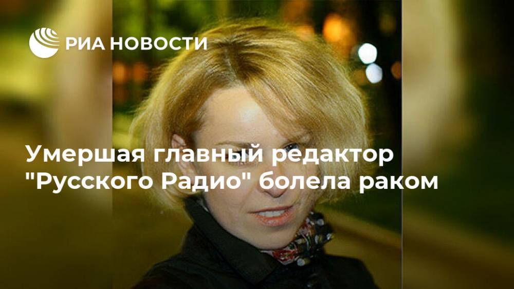 Умершая главный редактор "Русского Радио" болела раком