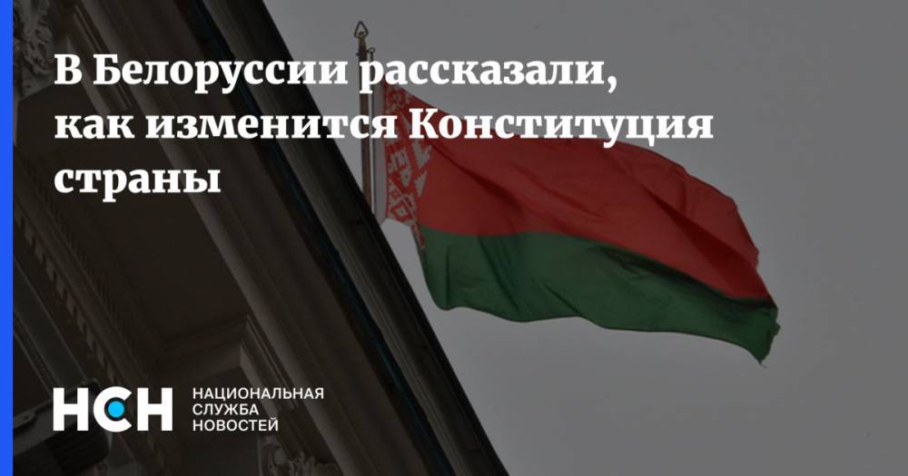 В Белоруссии рассказали, как изменится Конституция страны