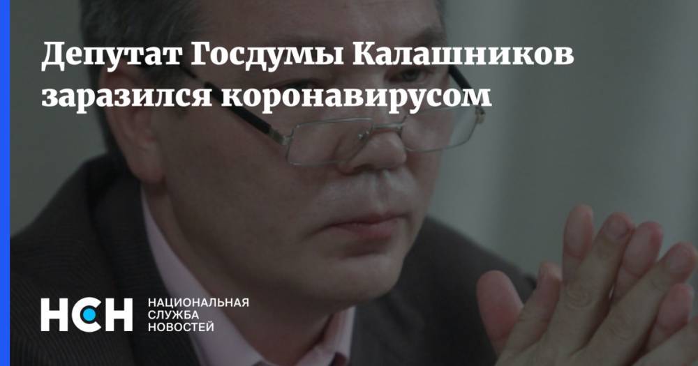 Депутат Госдумы Калашников заразился коронавирусом