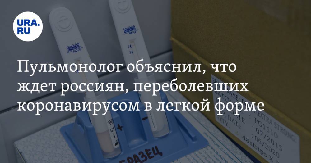 Пульмонолог объяснил, что ждет россиян, переболевших коронавирусом в легкой форме