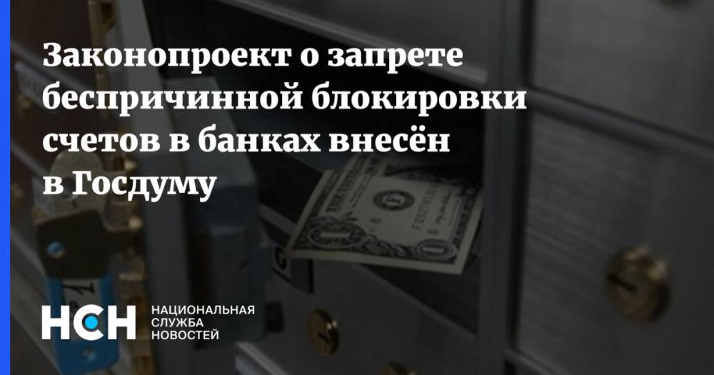 Законопроект о запрете беспричинной блокировки счетов в банках внесён в Госдуму