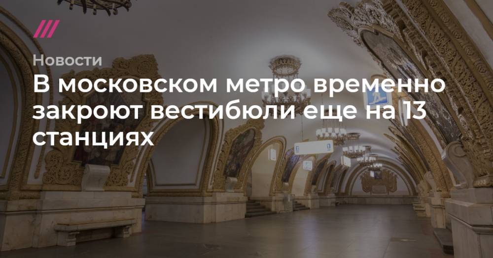 В московском метро временно закроют вестибюли еще на 13 станциях