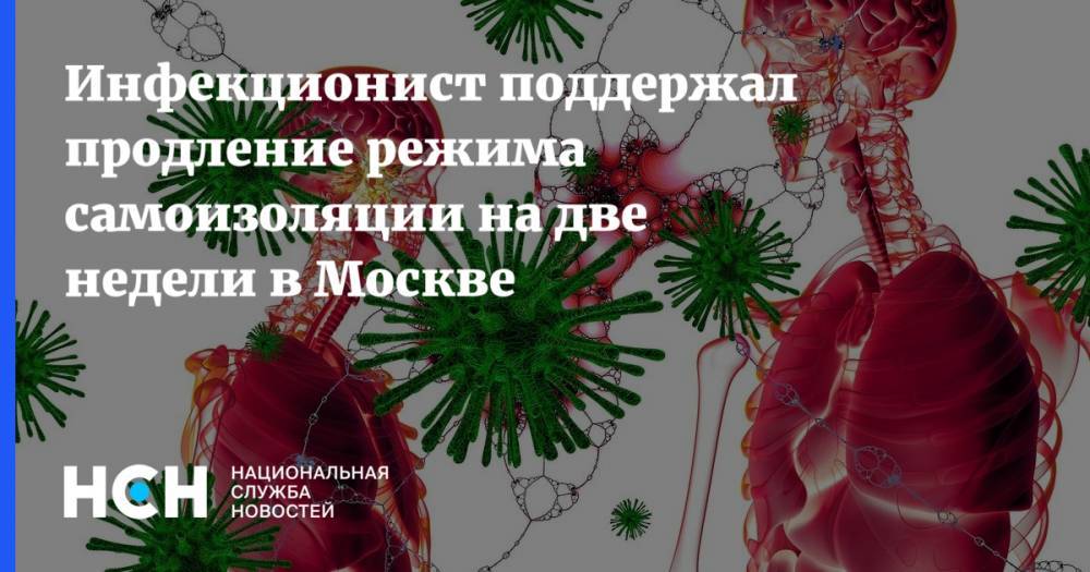 Инфекционист поддержал продление режима самоизоляции на две недели в Москве