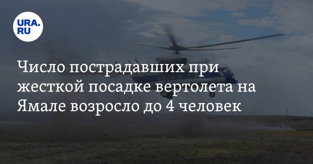Число пострадавших при жесткой посадке вертолета на Ямале возросло до 4 человек