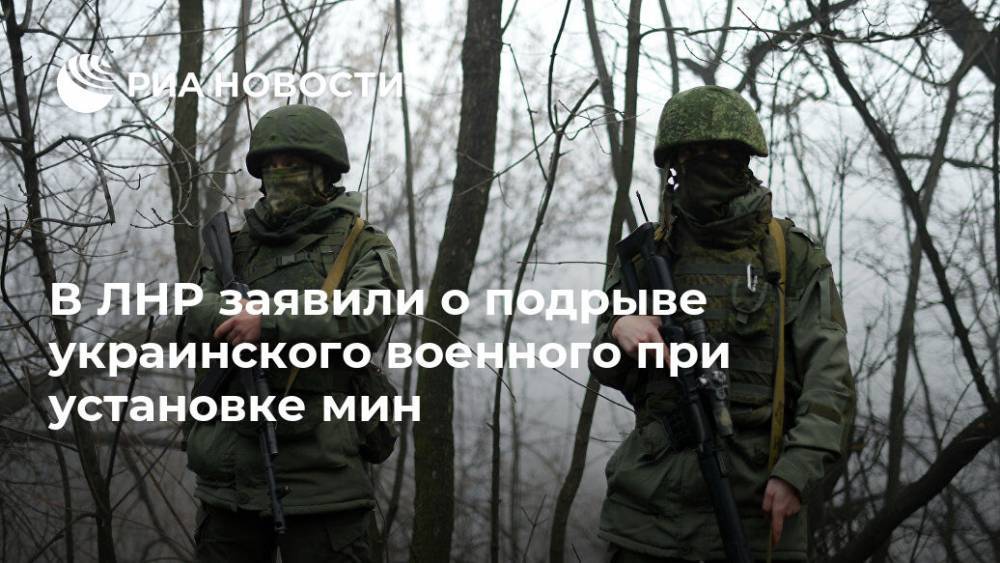В ЛНР заявили о подрыве украинского военного при установке мин