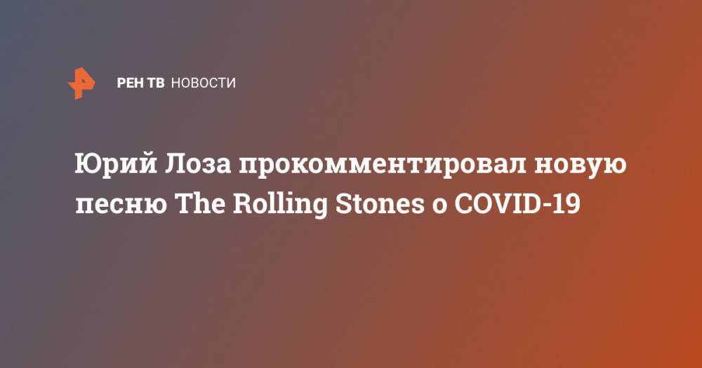 Юрий Лоза прокомментировал новую песню The Rolling Stones о COVID-19