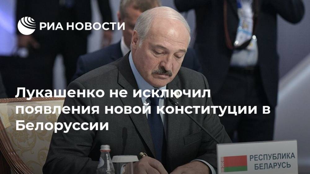Лукашенко не исключил появления новой конституции в Белоруссии