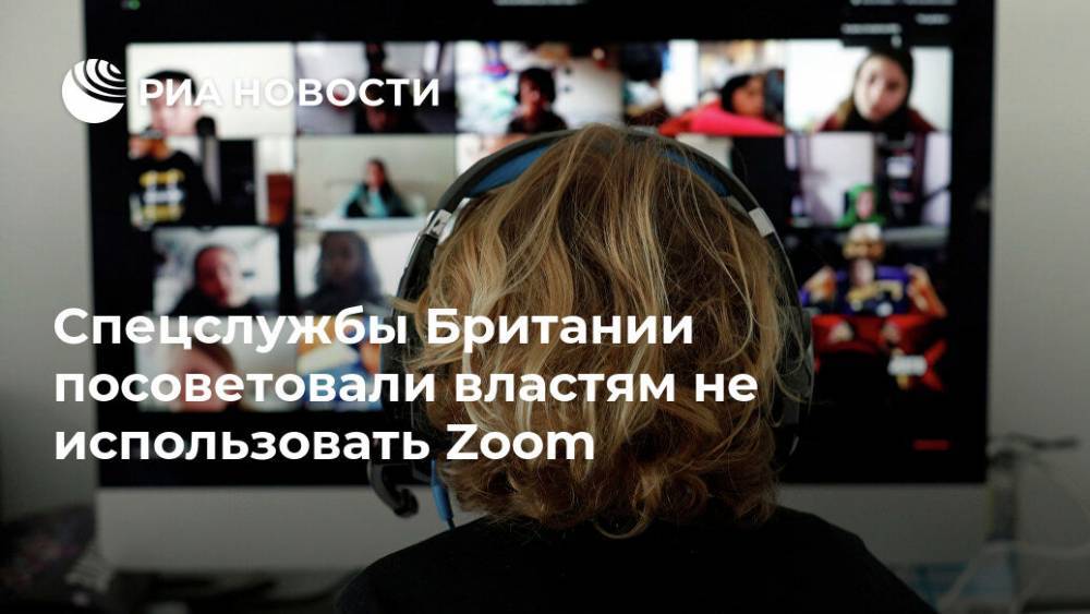 Спецслужбы Британии посоветовали властям не использовать Zoom - ria.ru - Москва - Китай - Англия - Великобритания