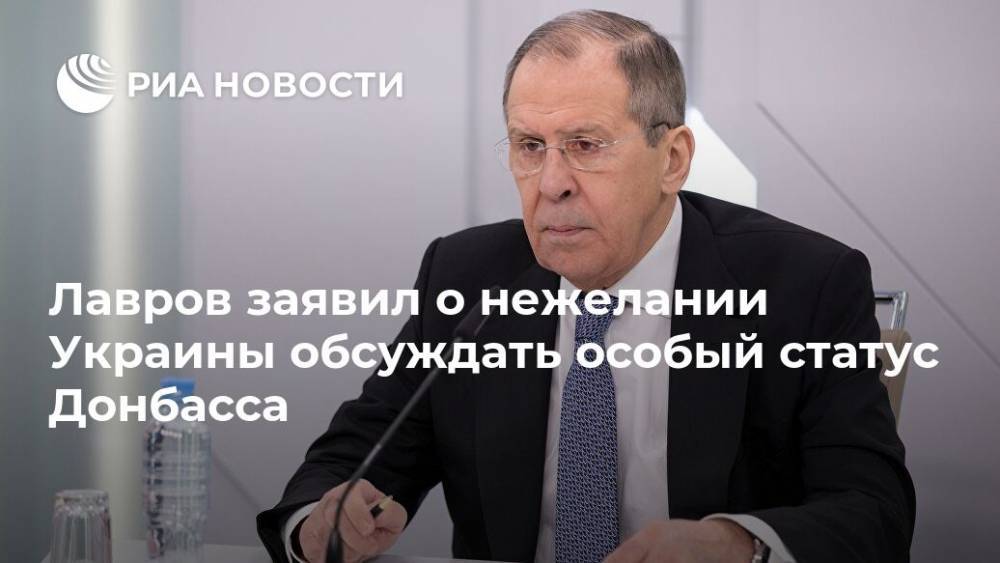 Лавров заявил о нежелании Украины обсуждать особый статус Донбасса