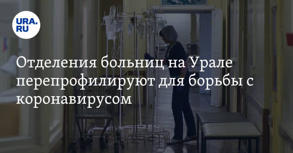 Отделения больниц на Урале перепрофилируют для борьбы с коронавирусом. СПИСОК