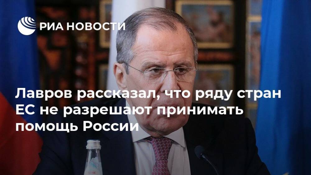 Лавров рассказал, что ряду стран ЕС не разрешают принимать помощь России