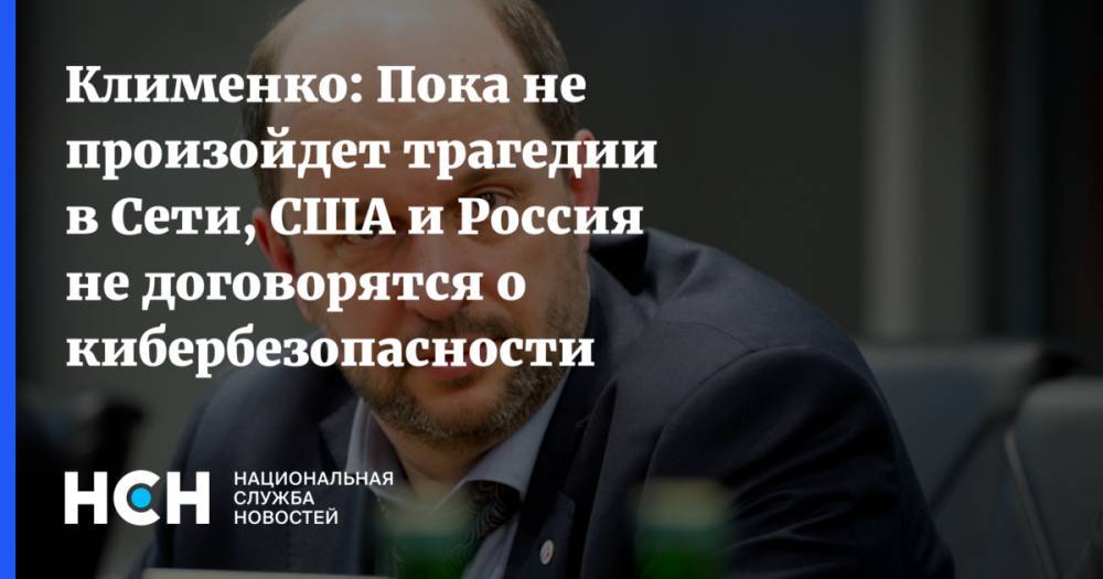 Клименко: Пока не произойдет трагедии в Сети, США и Россия не договорятся о кибербезопасности