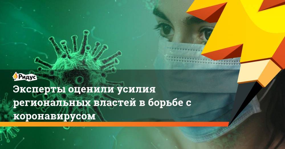 Эксперты оценили усилия региональных властей в борьбе с коронавирусом