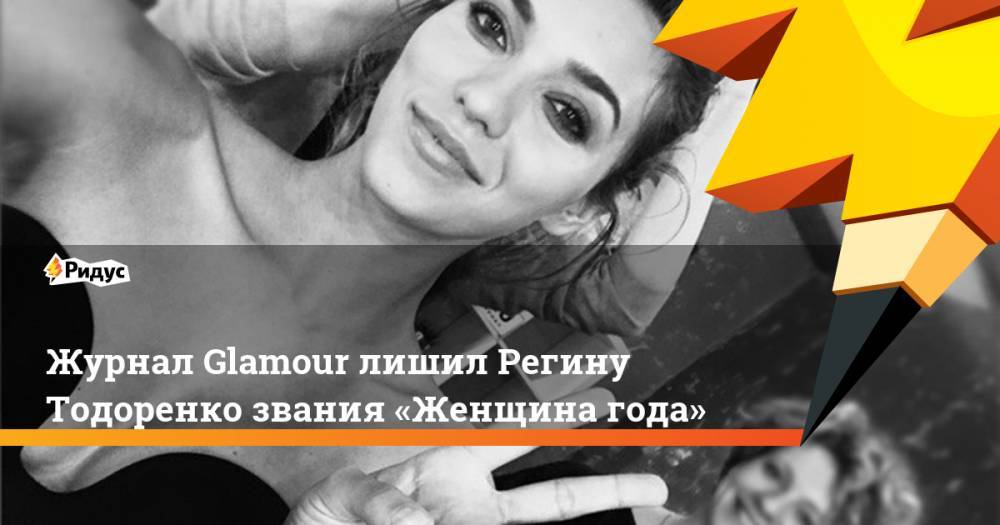 Журнал Glamour лишил Регину Тодоренко звания «Женщина года»