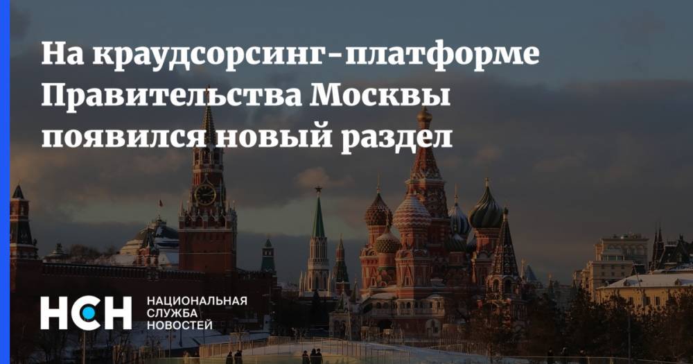 На краудсорсинг-платформе Правительства Москвы появился новый раздел