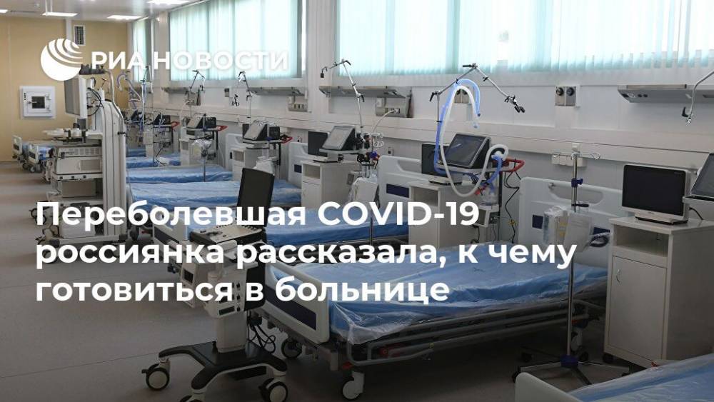 Переболевшая COVID-19 россиянка рассказала, к чему готовиться в больнице