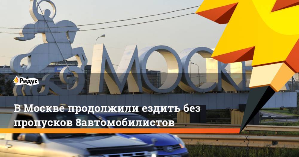 В Москве продолжили ездить без пропусков 8% автомобилистов