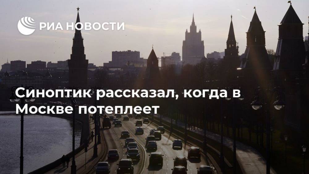 Синоптик рассказал, когда в Москве потеплеет