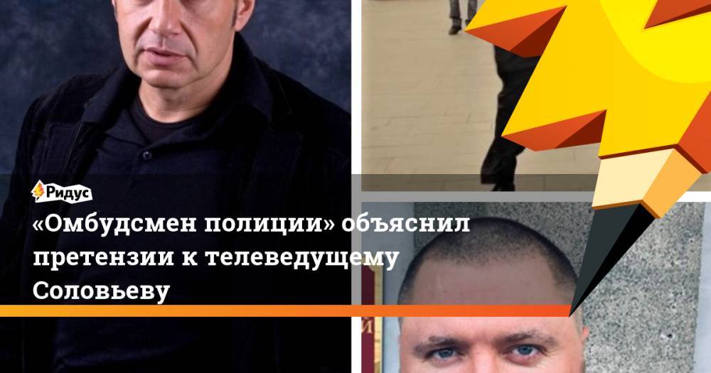 «Омбудсмен полиции» объяснил претензии к телеведущему Соловьеву
