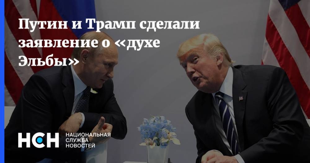 Путин и Трамп сделали заявление о «духе Эльбы»