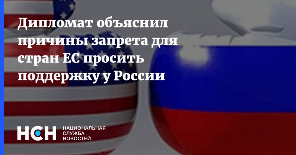 Дипломат объяснил причины запрета для стран ЕС просить поддержку у России