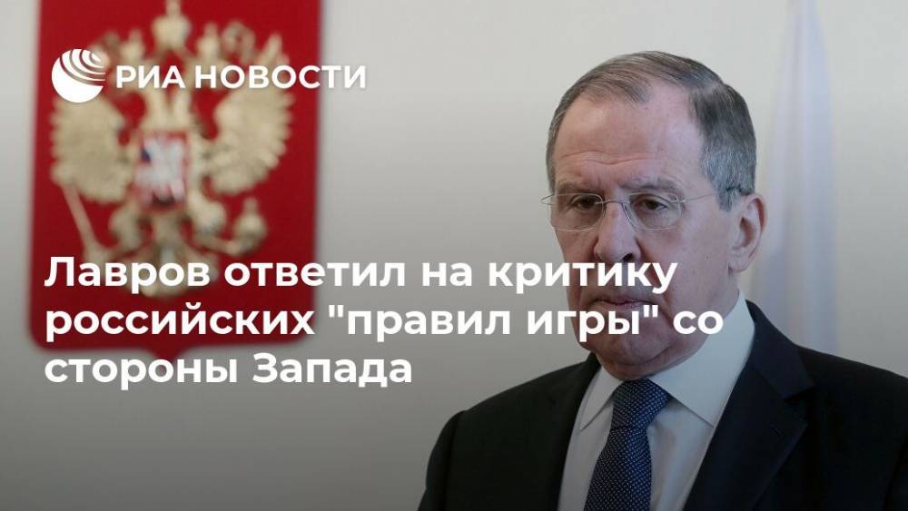 Лавров ответил на критику российских "правил игры" со стороны Запада