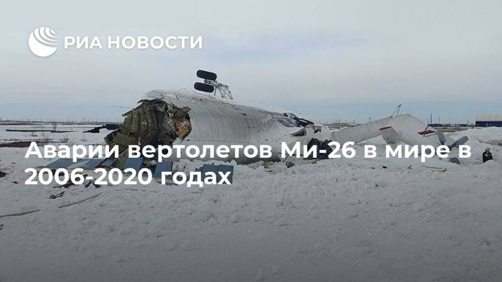 Аварии вертолетов Ми-26 в мире в 2006-2020 годах