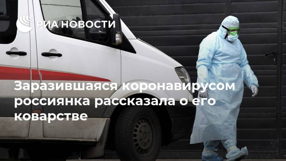 Заразившаяся коронавирусом россиянка рассказала о его коварстве