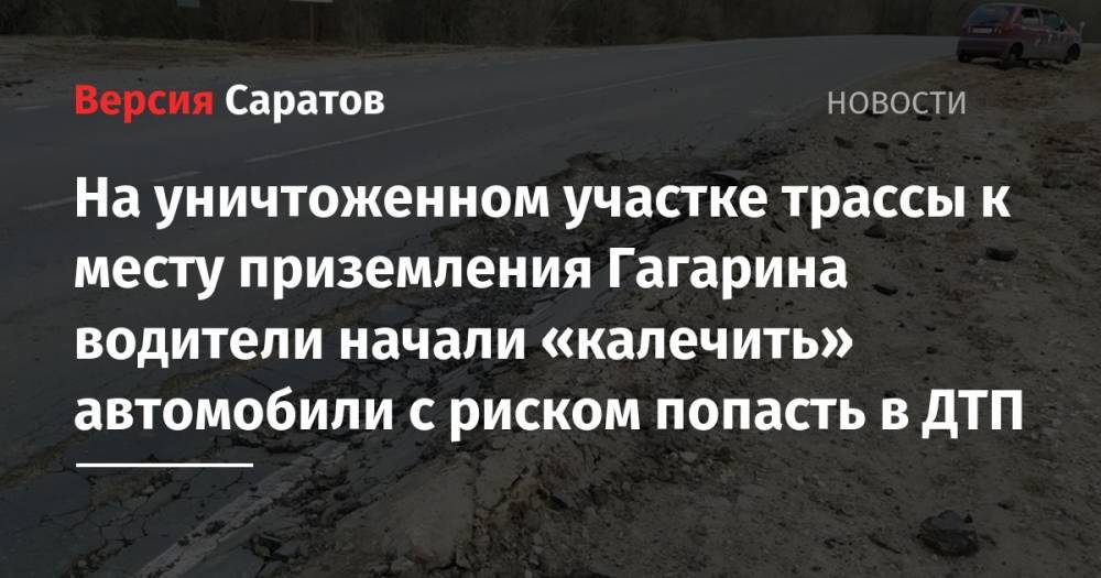 На уничтоженном участке трассы к месту приземления Гагарина водители начали «калечить» автомобили с риском попасть в ДТП