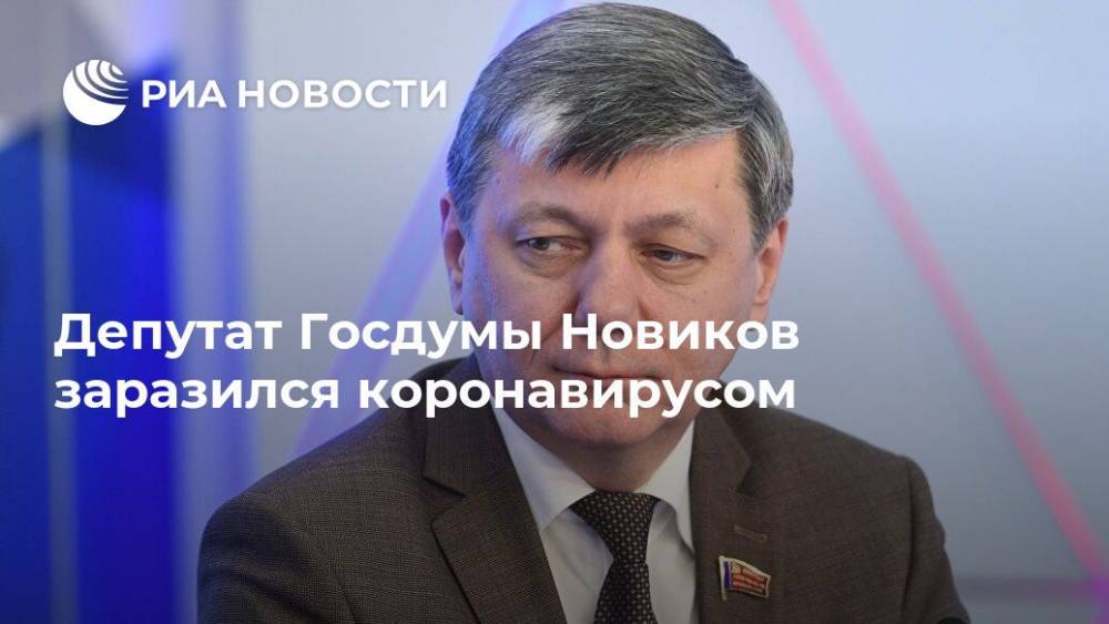 Депутат Госдумы Новиков заразился коронавирусом