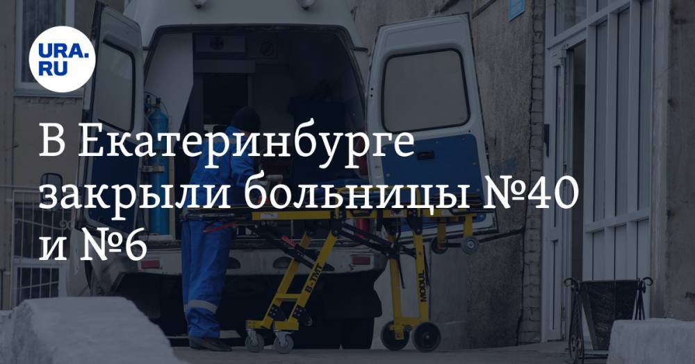 В Екатеринбурге закрыли больницу №40. Палаты переполнены больными коронавирусом