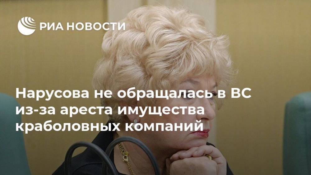 Нарусова не обращалась в ВС из-за ареста имущества краболовных компаний