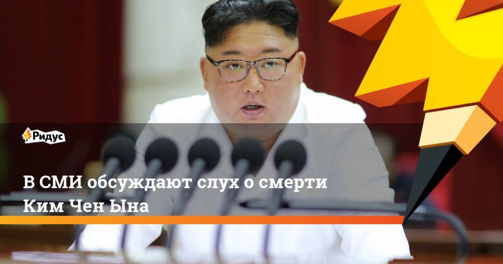 В СМИ обсуждают слух о смерти Ким Чен Ына
