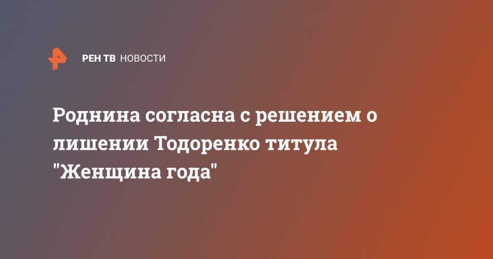 Роднина согласна с решением о лишении Тодоренко титула "Женщина года"