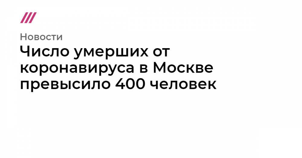 Число умерших от коронавируса в Москве превысило 400 человек