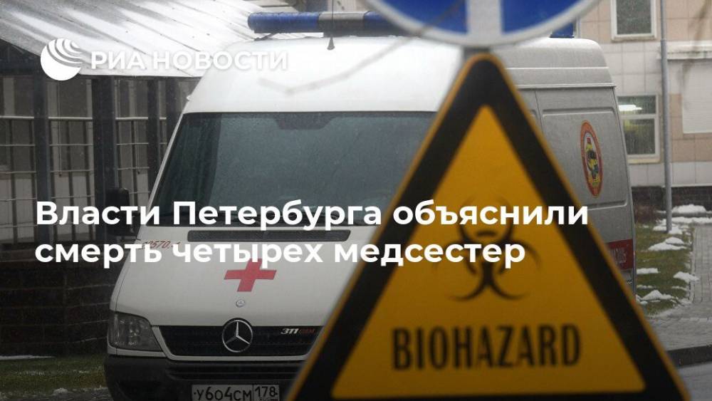 Власти Петербурга объяснили смерть четырех медсестер