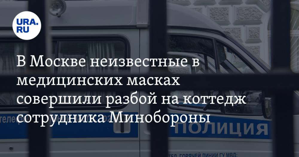В Москве неизвестные в медицинских масках совершили разбой на коттедж сотрудника Минобороны