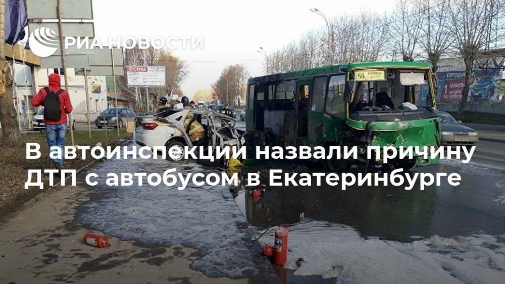 В автоинспекции назвали причину ДТП с автобусом в Екатеринбурге