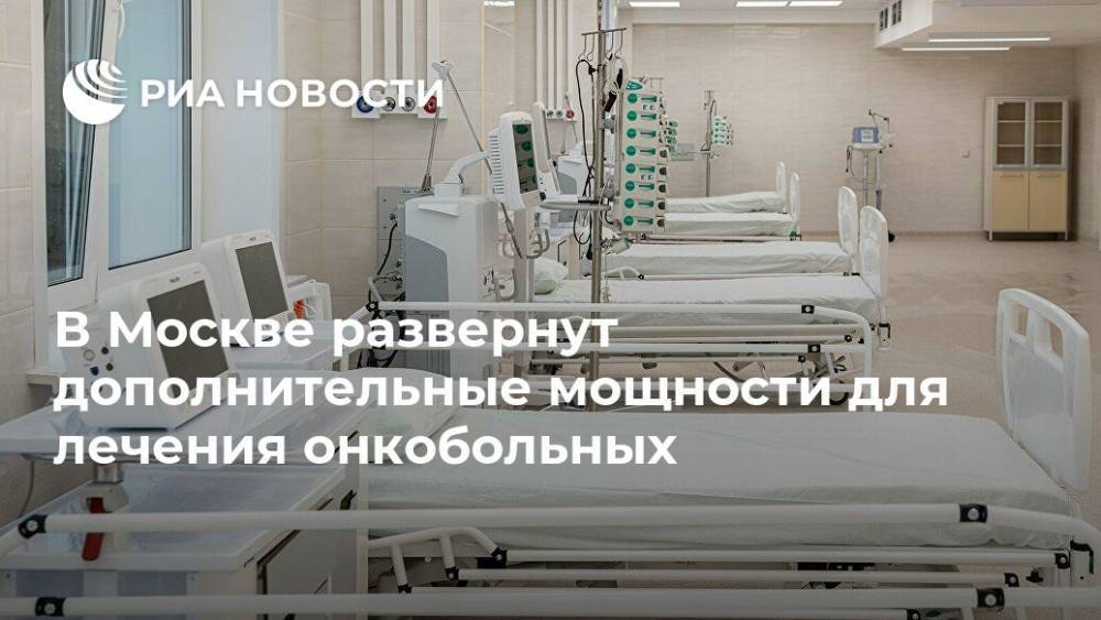 В Москве развернут дополнительные мощности для лечения онкобольных