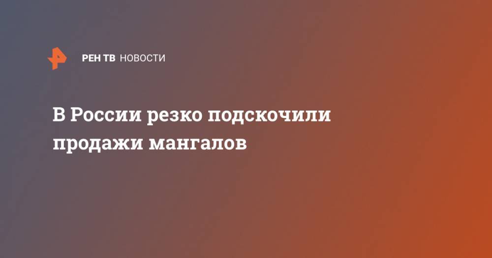 В России резко подскочили продажи мангалов