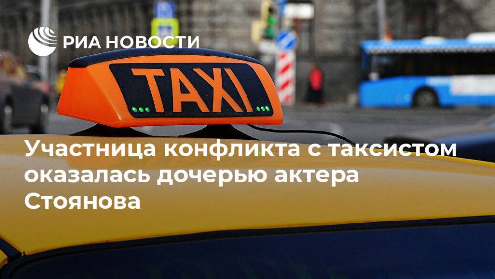 Участница конфликта с таксистом оказалась дочерью актера Стоянова