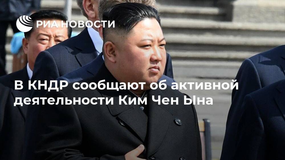 В КНДР сообщают об активной деятельности Ким Чен Ына