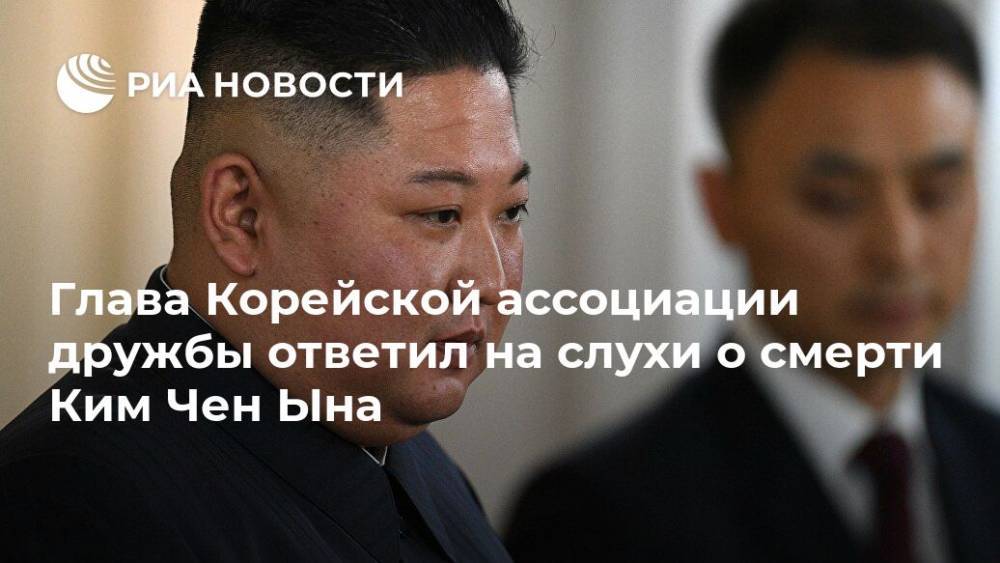 Глава Корейской ассоциации дружбы ответил на слухи о смерти Ким Чен Ына