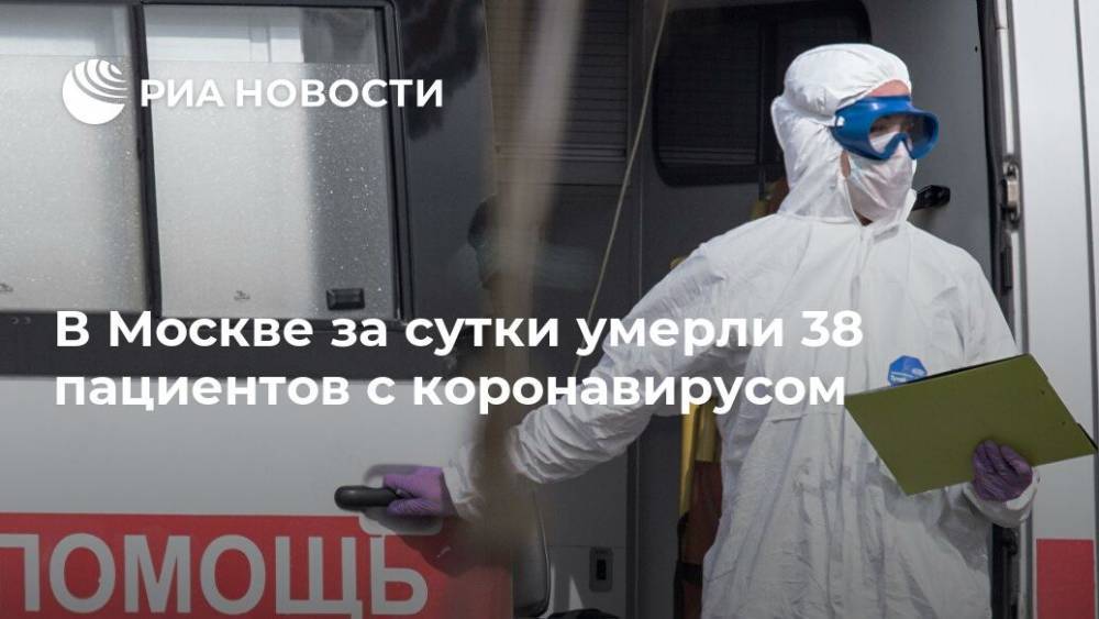 В Москве за сутки умерли 38 пациентов с коронавирусом