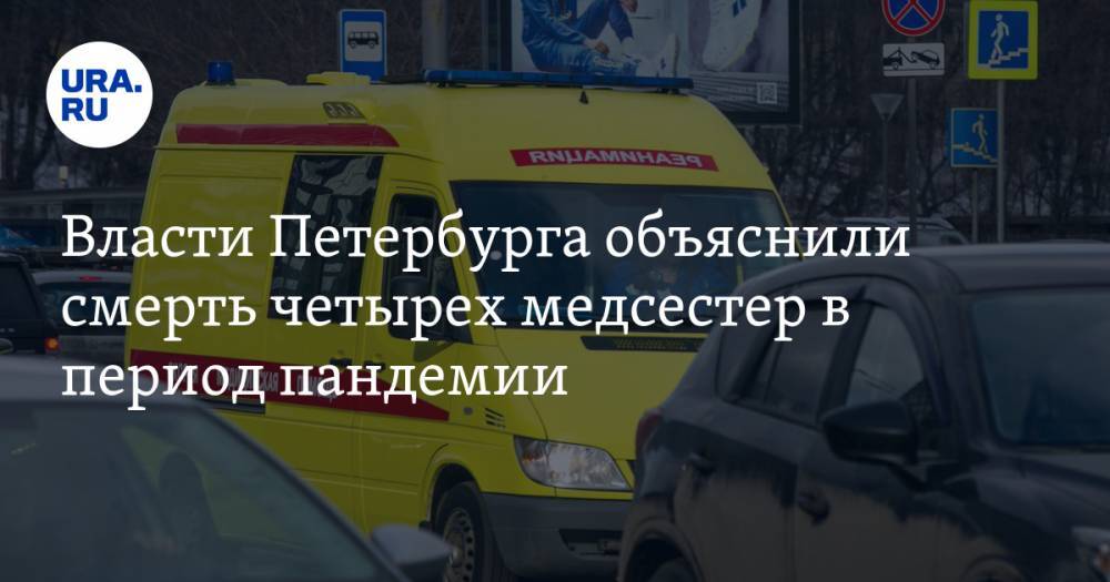 Власти Петербурга объяснили смерть четырех медсестер в период пандемии. Их фамилии нашли в «Списке памяти»