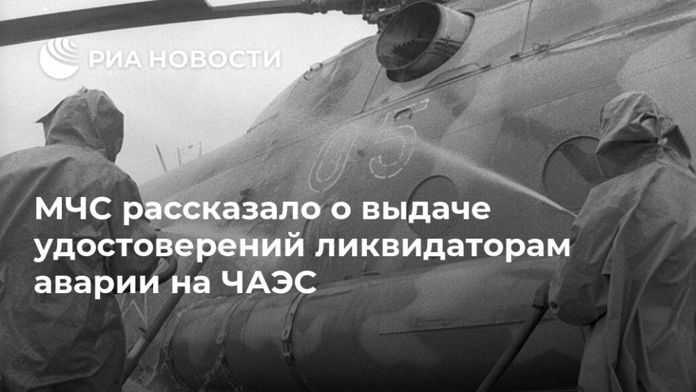 МЧС рассказало о выдаче удостоверений ликвидаторам аварии на ЧАЭС